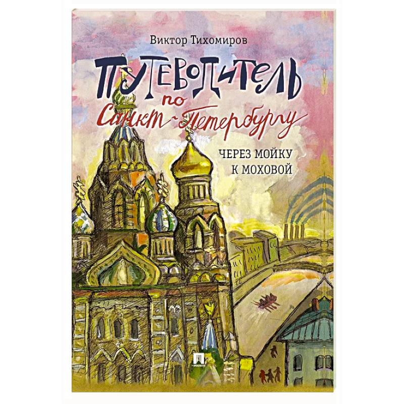 Путеводитель по Санкт-Петербургу. Через Мойку к Моховой. Часть 2