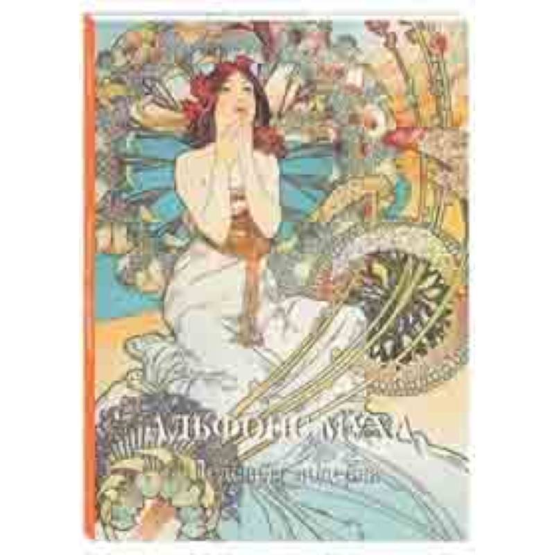 Альфонс Муха. Шедевры модерна