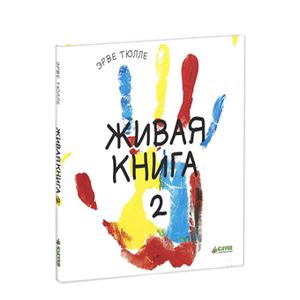 Живая книга-2