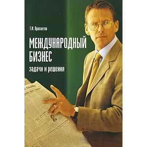 Международный бизнес: задачи и решения