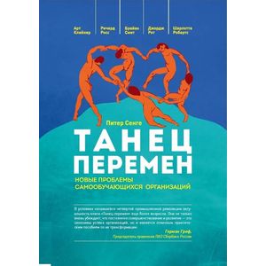 Танец перемен