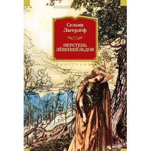 Перстень Левеншельдов