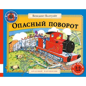Опасный поворот Опасный поворот