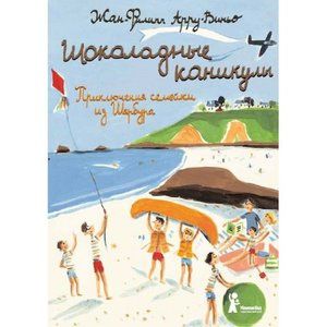 Шоколадные каникулы.Приключения семейки из Шербура