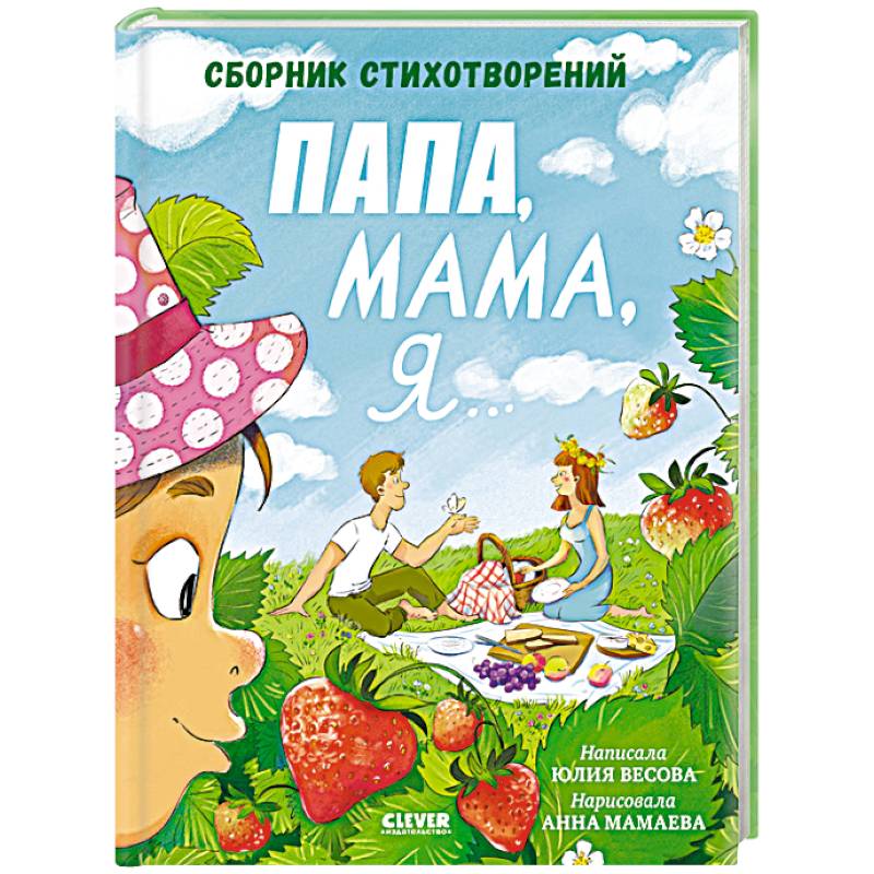 Папа, мама, я... Сборник стихотворений