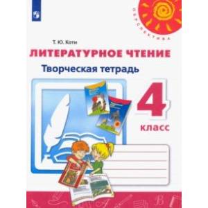 Литературное чтение. 4 класс. Творческая тетрадь. ФГОС