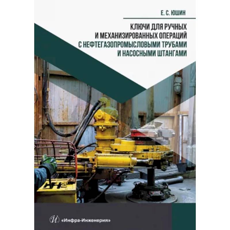 Ключи для ручных и механизированных операций с нефтегазопромысловыми трубами и насосными штангами
