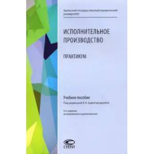 Исполнительное производство: Практикум: Учебное пособие Исполнительное производство: Практикум: Учебное пособие