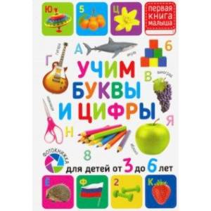 Учим буквы и цифры. Для детей от 3 до 6 лет