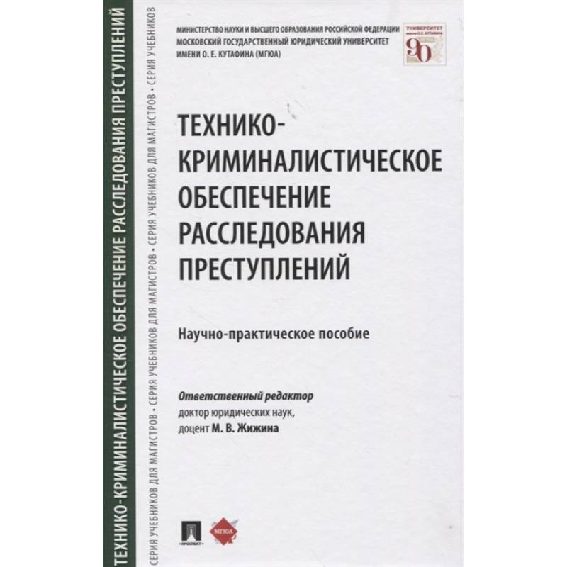 Технико-криминалистическое обеспечение расследования преступлений. Научно-практическое пособие