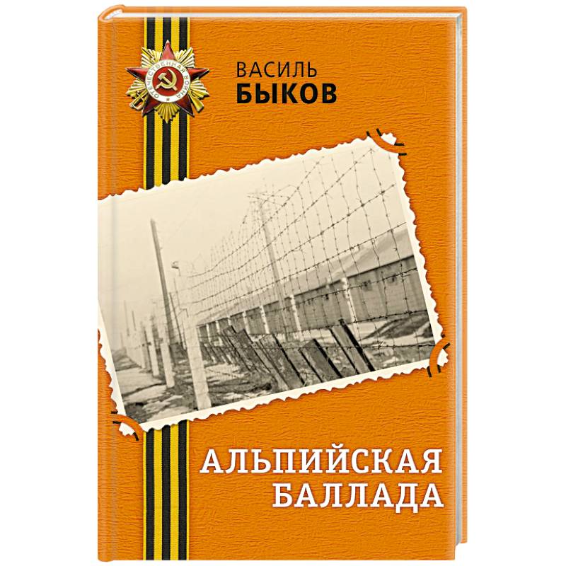 Альпийская баллада