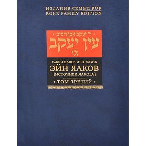 Эйн Яаков. [Источник Яакова]. В 6 томах. Том 3