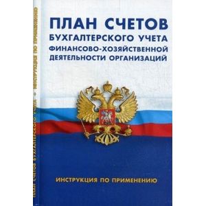 План счетов бух.учета. Финансово-хозяйственной дея