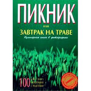 Пикник или завтрак на траве. Кулинарная книга