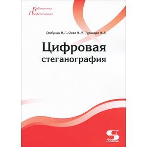 Цифровая стеганография