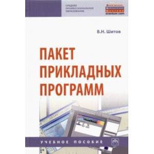 Пакет прикладных программ. Учебное пособие