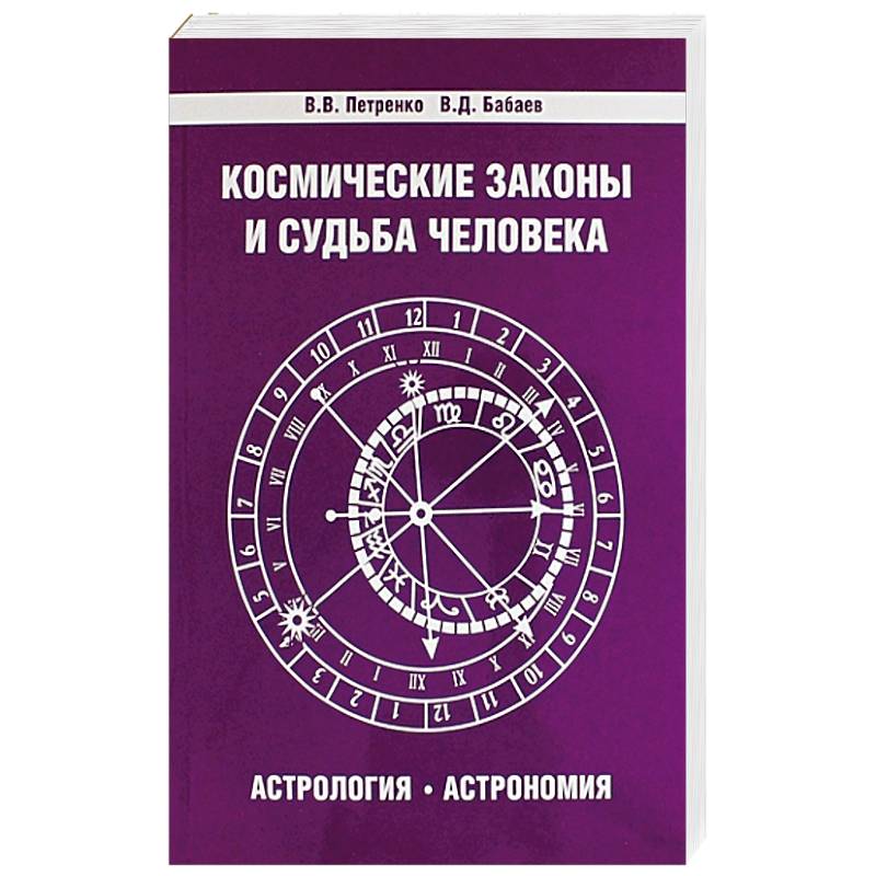 Космические законы и судьба человека. Астрология. Астрономия. 3-е издание