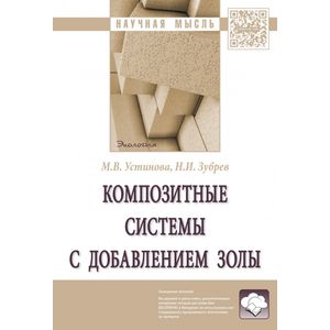 Композитные системы с добавлением золы. Монография