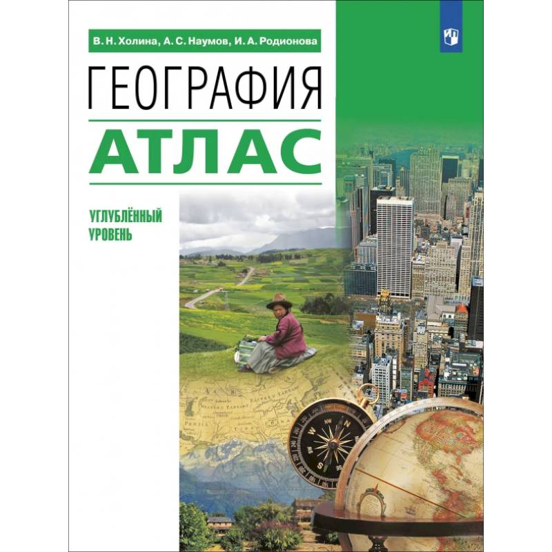 География. 10-11 классы. Атлас. Углубленный уровень