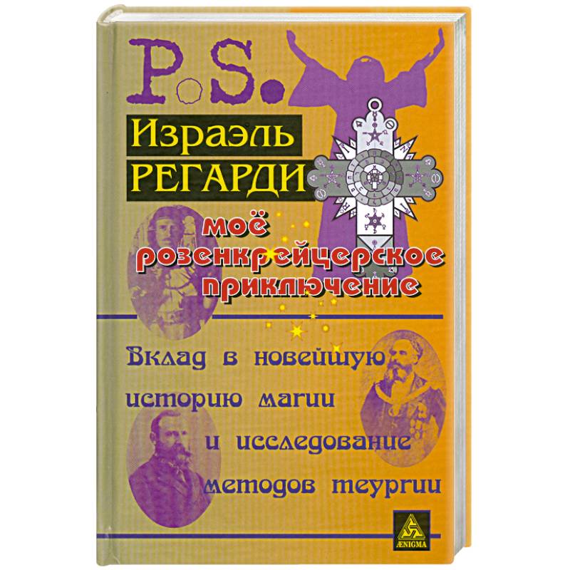 Мое розенкрейцерское приключение