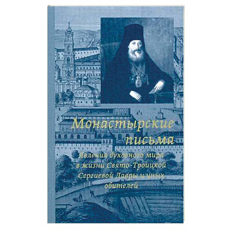 Монастырские письма. Явление духовного мира в жизни Свято-Троицкой Сергиевой Лавры и иных обителей
