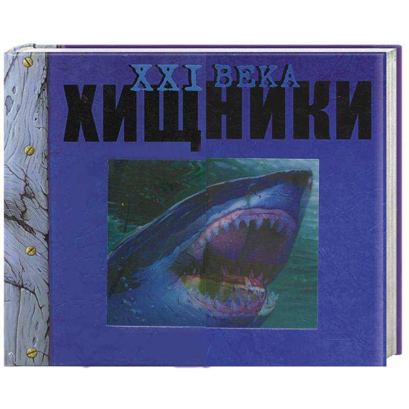 Хищники XXI века
