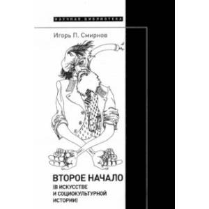 Второе начало. В искусстве и социокультурной истории