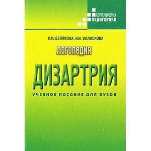 Логопедия. Дизартрия