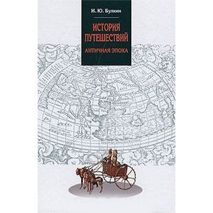 История путешествий. Античная эпоха
