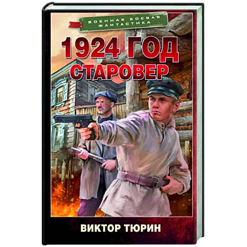 1924 год. Старовер 1924 год. Старовер