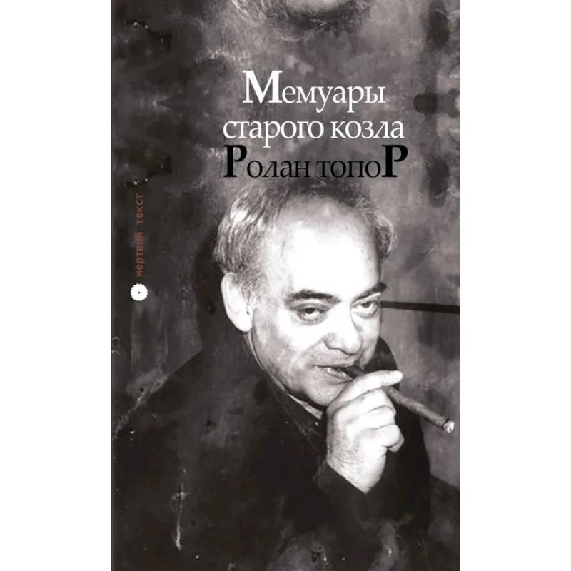 Мемуары старого козла Мемуары старого козла