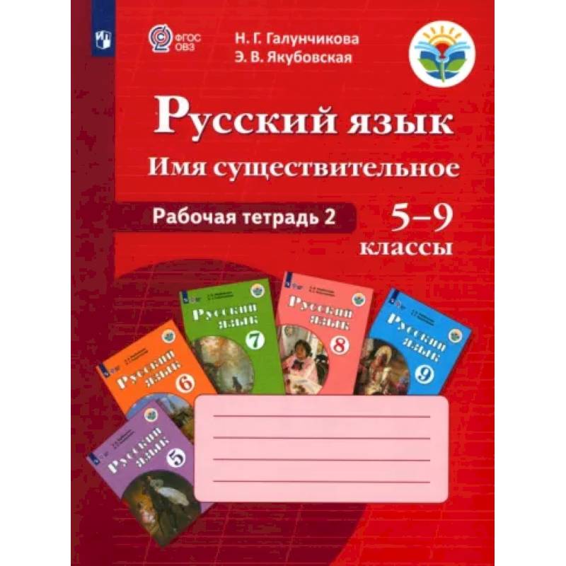 Русский язык. 5-9 классы. Рабочая тетрадь 2. Имя существительное. Адаптированные программы. ФГОС ОВЗ Русский язык. 5-9 классы. Рабочая тетрадь 2. Имя существительное. Адаптированные программы. ФГОС ОВЗ