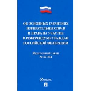 ФЗ РФ 'Об основных гарантиях избирательных прав и права на участие в референдуме граждан РФ'