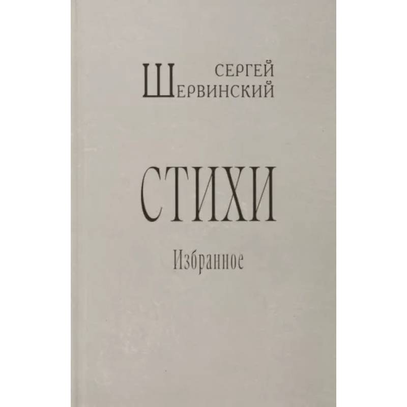 Стихи. Избранное Стихи. Избранное