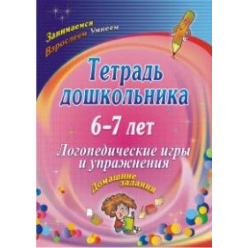 Тетрадь дошкольника 6-7 лет. Логопедические игры и упражнения: домашние задания. ФГОС ДО Тетрадь дошкольника 6-7 лет. Логопедические игры и упражнения: домашние задания. ФГОС ДО