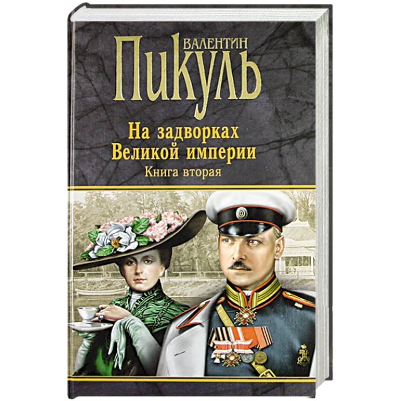 На задворках Великой империи. Книга 2. Белая ворона
