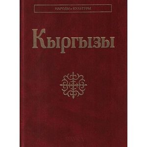 Киргизы (Кыргызы). Народы и культура