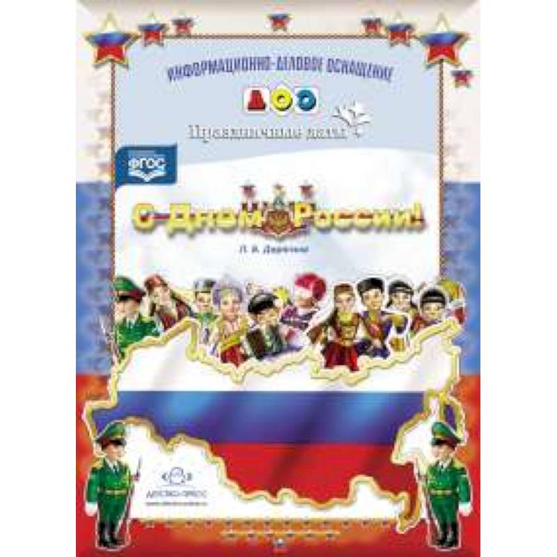 С Днем России! Праздничные даты