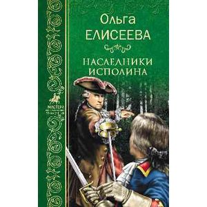 Наследники исполина