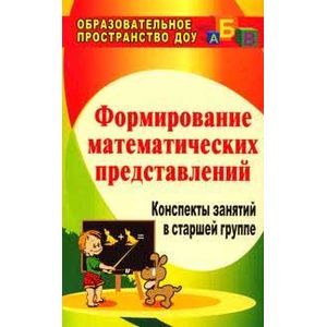 Формирование математических представлений. Конспекты занятий в старшей группе