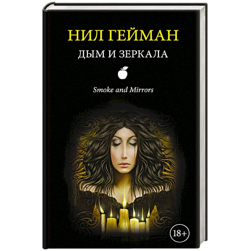 Дым и зеркала Дым и зеркала
