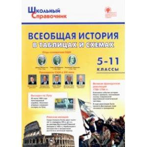 Всеобщая история в таблицах и схемах. 5–11 классы. ФГОС Всеобщая история в таблицах и схемах. 5–11 классы. ФГОС