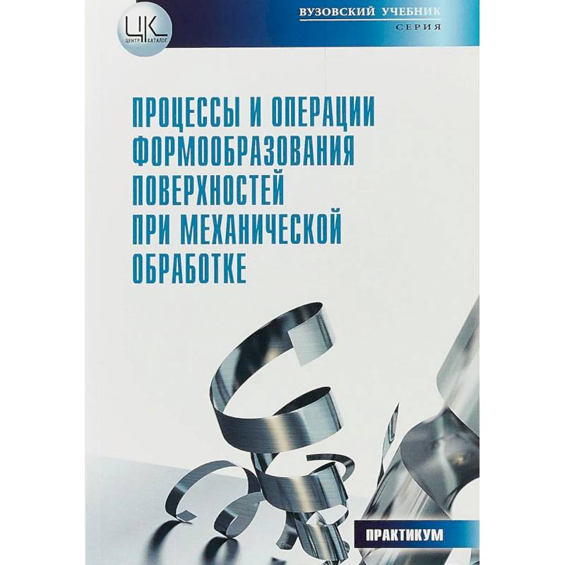 Процессы и операции формообразования поверхностей при механической обработке
