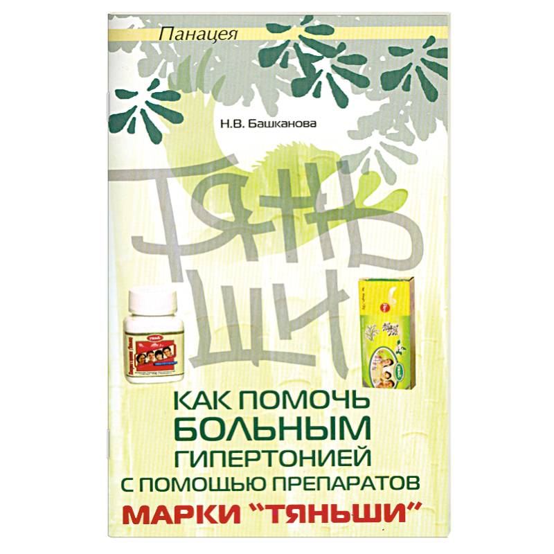 Как помочь больным гипертонией с помощью Тяньши