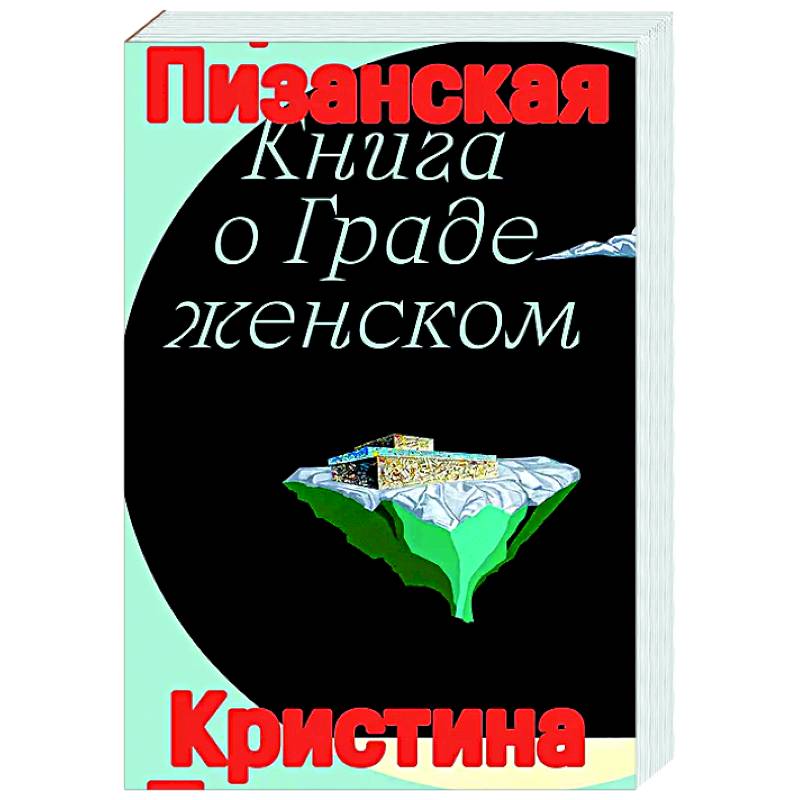 Книга о граде женском Книга о граде женском