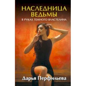 Наследница ведьмы. В руках Темного Властелина