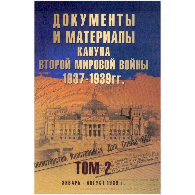 Документы и материалы кануна Второй мировой войны.1937-1939гг. Том 2