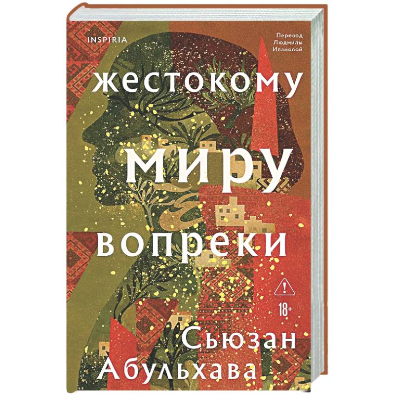 Жестокому миру вопреки