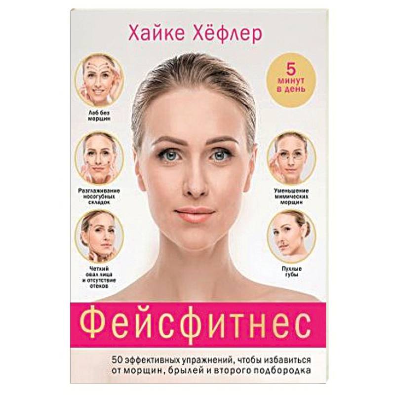 Фейсфитнес. 50 эффективных упражнений, чтобы избавиться от морщин, брылей и второго подбородка