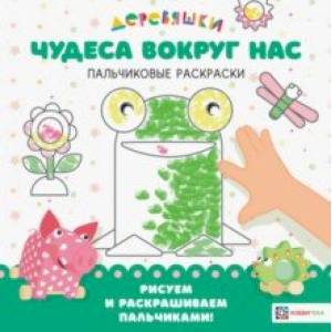Чудеса вокруг нас Деревяшки. Пальчиковые раскраски Чудеса вокруг нас Деревяшки. Пальчиковые раскраски